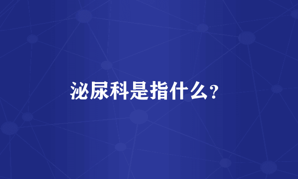 泌尿科是指什么？