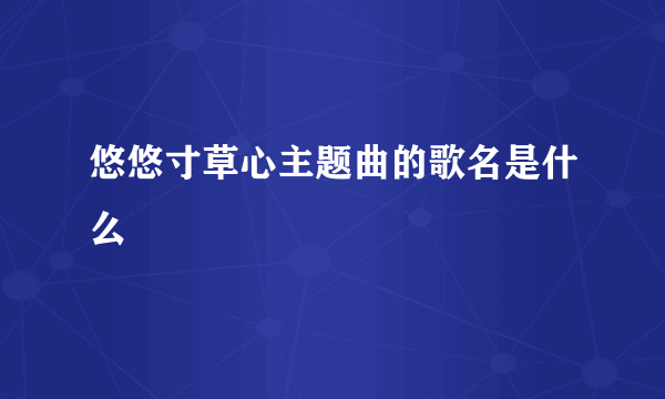 悠悠寸草心主题曲的歌名是什么