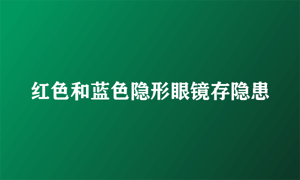 红色和蓝色隐形眼镜存隐患