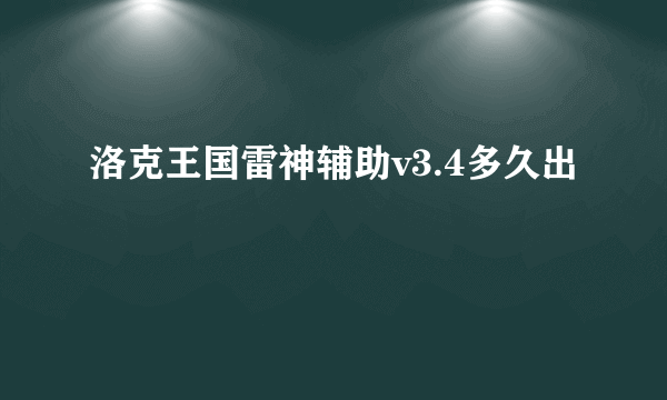 洛克王国雷神辅助v3.4多久出