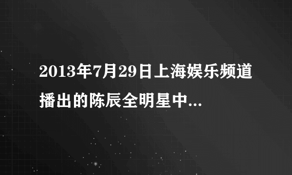 2013年7月29日上海娱乐频道播出的陈辰全明星中讲的自制染发剂的内容是什么