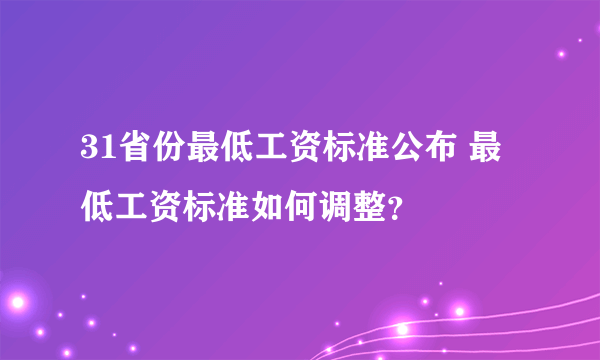 31省份最低工资标准公布 最低工资标准如何调整？