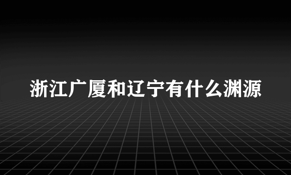 浙江广厦和辽宁有什么渊源