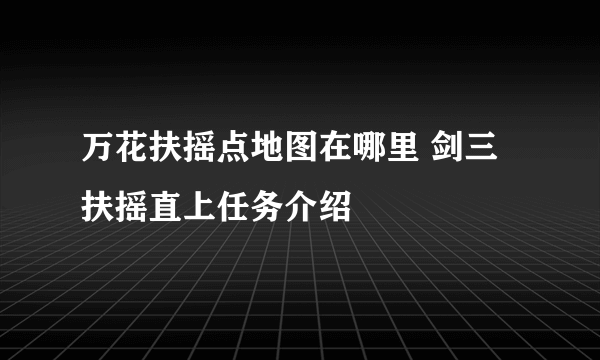 万花扶摇点地图在哪里 剑三扶摇直上任务介绍