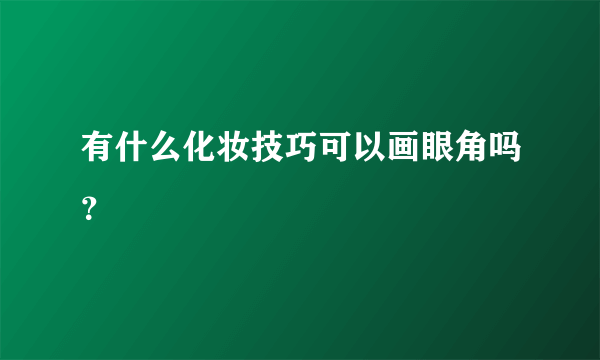 有什么化妆技巧可以画眼角吗？