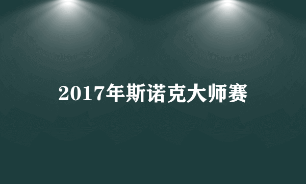 2017年斯诺克大师赛