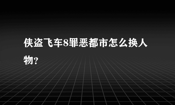 侠盗飞车8罪恶都市怎么换人物？