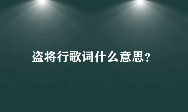 盗将行歌词什么意思？