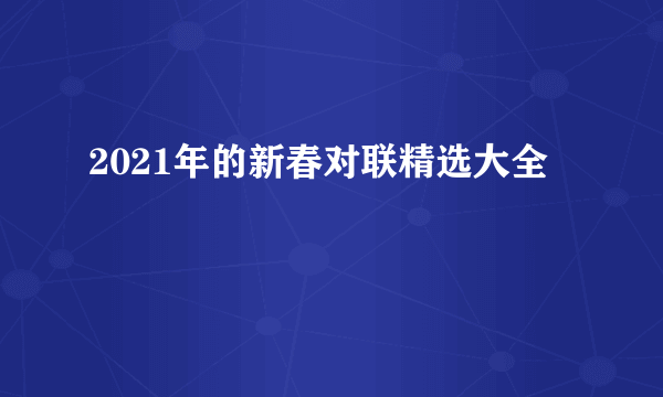 2021年的新春对联精选大全