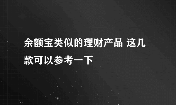 余额宝类似的理财产品 这几款可以参考一下