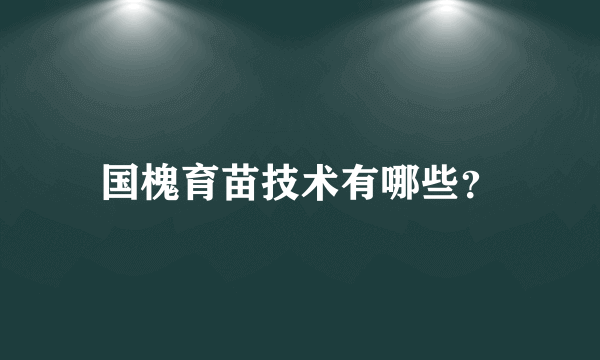 国槐育苗技术有哪些？