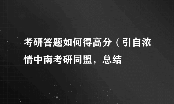 考研答题如何得高分（引自浓情中南考研同盟，总结