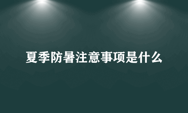 夏季防暑注意事项是什么