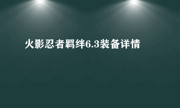 火影忍者羁绊6.3装备详情