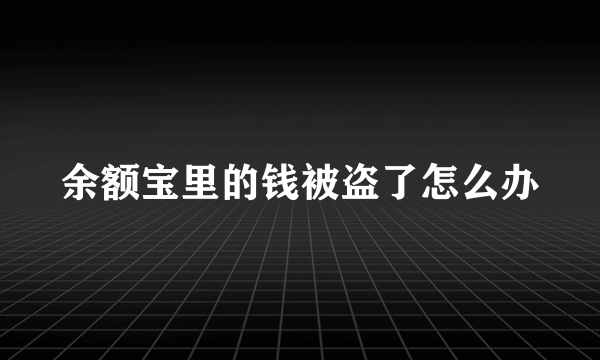 余额宝里的钱被盗了怎么办