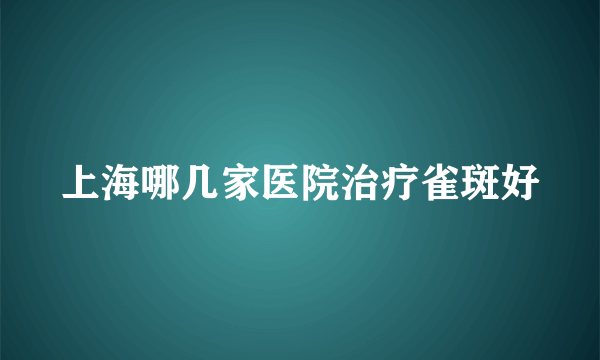 上海哪几家医院治疗雀斑好