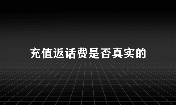 充值返话费是否真实的