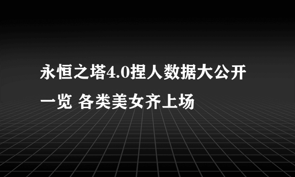 永恒之塔4.0捏人数据大公开一览 各类美女齐上场