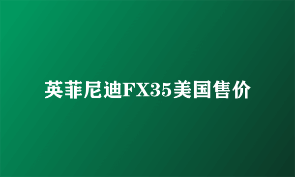 英菲尼迪FX35美国售价