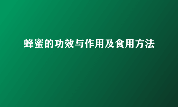 蜂蜜的功效与作用及食用方法