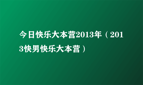 今日快乐大本营2013年（2013快男快乐大本营）