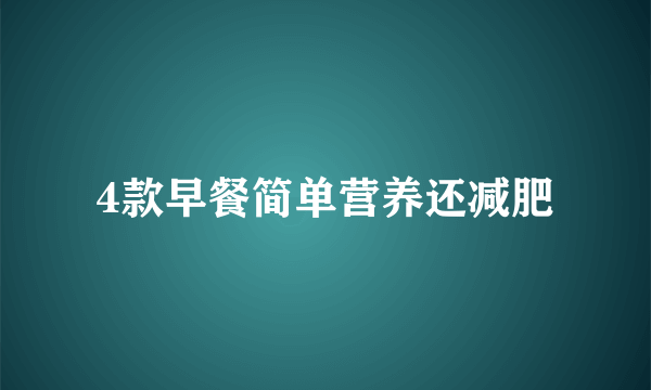 4款早餐简单营养还减肥