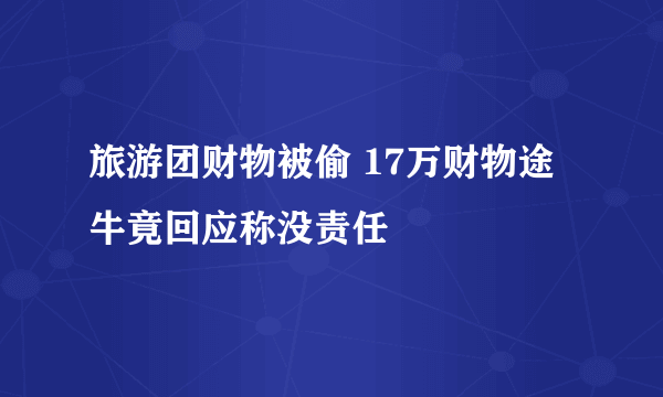 旅游团财物被偷 17万财物途牛竟回应称没责任