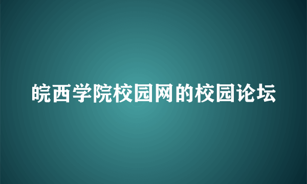 皖西学院校园网的校园论坛