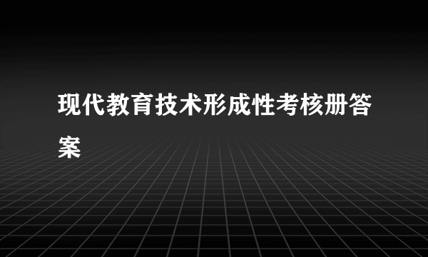 现代教育技术形成性考核册答案