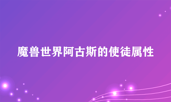 魔兽世界阿古斯的使徒属性