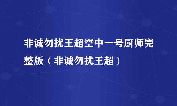 非诚勿扰王超空中一号厨师完整版（非诚勿扰王超）