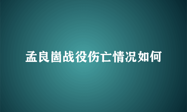 孟良崮战役伤亡情况如何