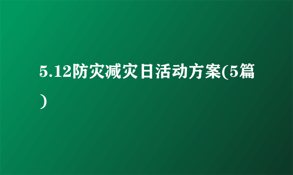 5.12防灾减灾日活动方案(5篇)