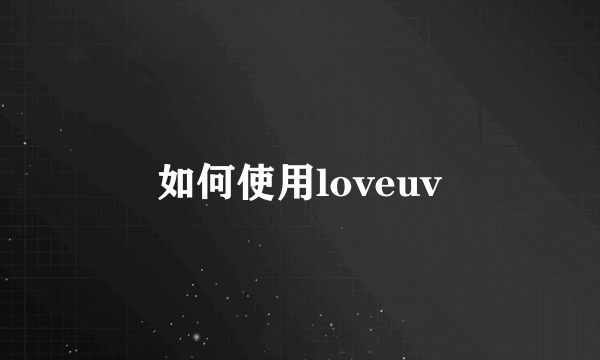 如何使用loveuv