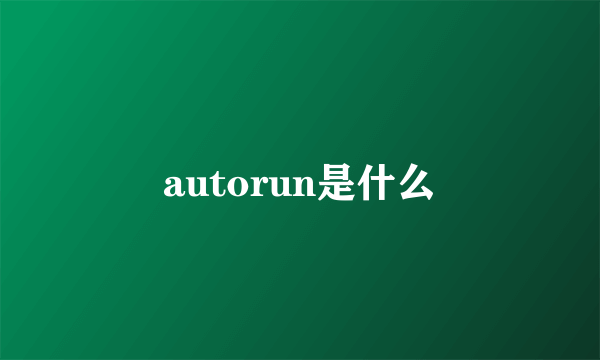 autorun是什么