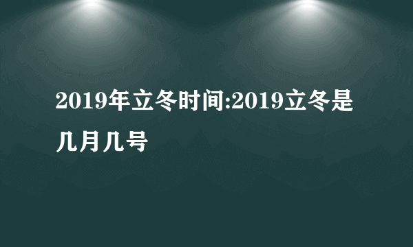 2019年立冬时间:2019立冬是几月几号