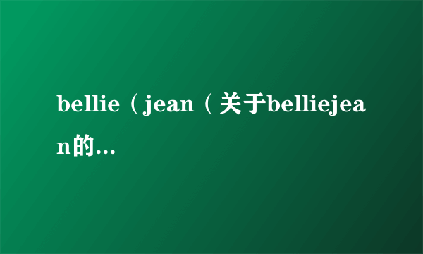 bellie（jean（关于belliejean的简介））