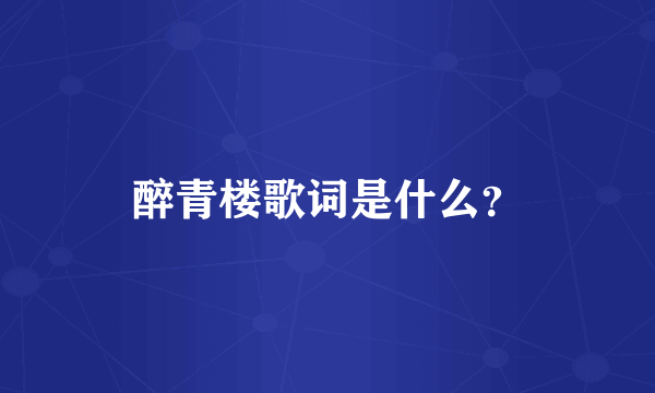 醉青楼歌词是什么？