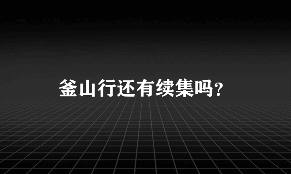 釜山行还有续集吗？