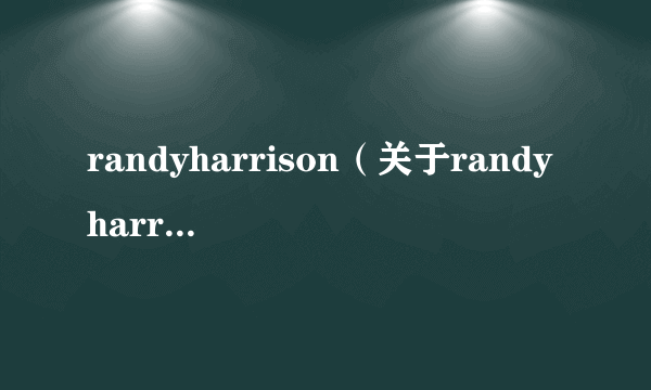 randyharrison（关于randyharrison的简介）