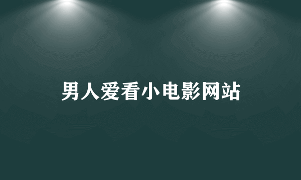 男人爱看小电影网站