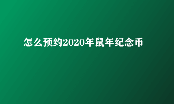 怎么预约2020年鼠年纪念币