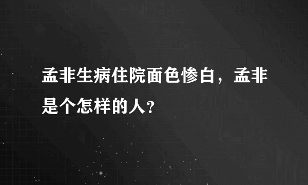 孟非生病住院面色惨白，孟非是个怎样的人？