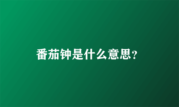 番茄钟是什么意思？