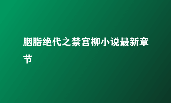 胭脂绝代之禁宫柳小说最新章节