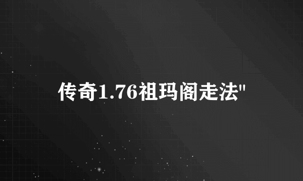 传奇1.76祖玛阁走法