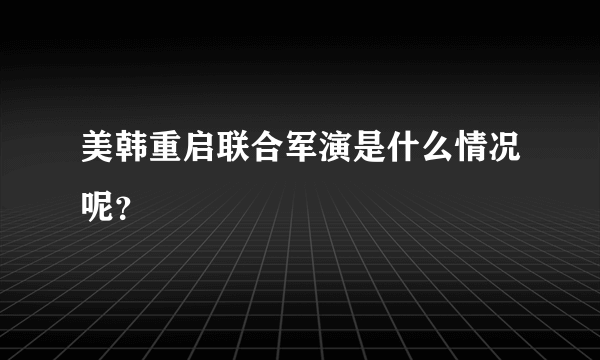 美韩重启联合军演是什么情况呢？