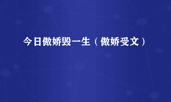 今日傲娇毁一生（傲娇受文）