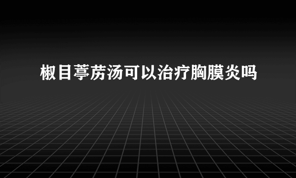 椒目葶苈汤可以治疗胸膜炎吗