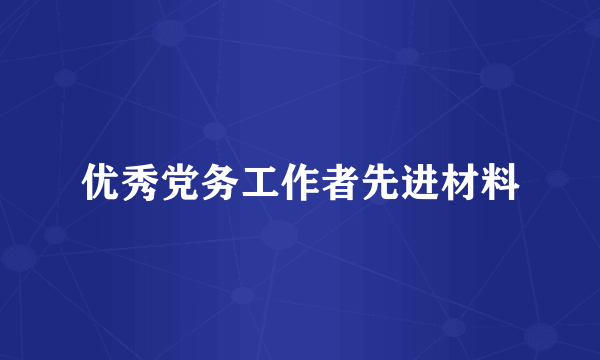 优秀党务工作者先进材料